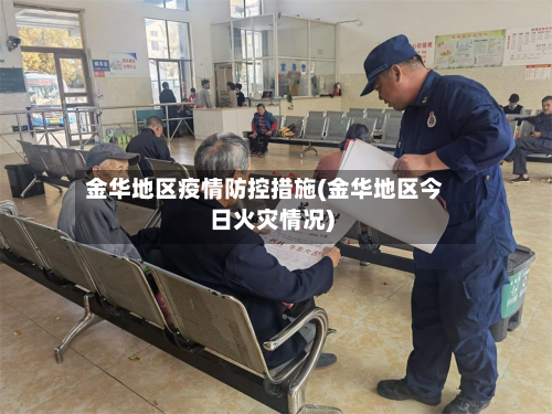 金华地区疫情防控措施(金华地区今日火灾情况)-第2张图片