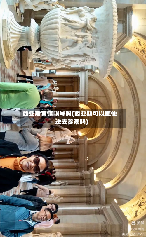西亚斯宫馆限号吗(西亚斯可以随便进去参观吗)-第3张图片