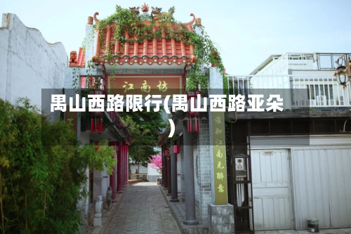 禺山西路限行(禺山西路亚朵)
