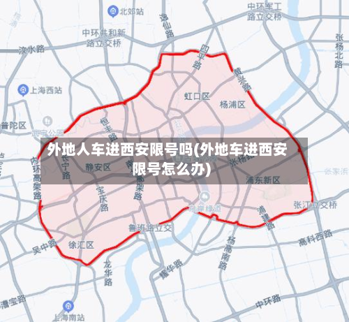 外地人车进西安限号吗(外地车进西安限号怎么办)