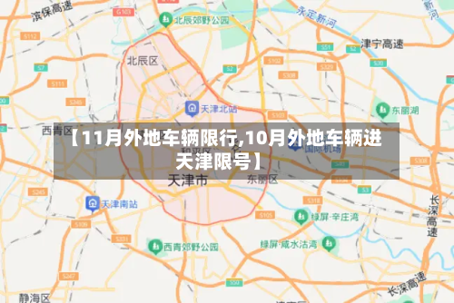 【11月外地车辆限行,10月外地车辆进天津限号】-第2张图片