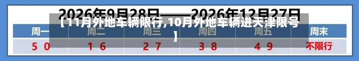 【11月外地车辆限行,10月外地车辆进天津限号】