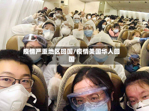 疫情严重地区回国/疫情美国华人回国