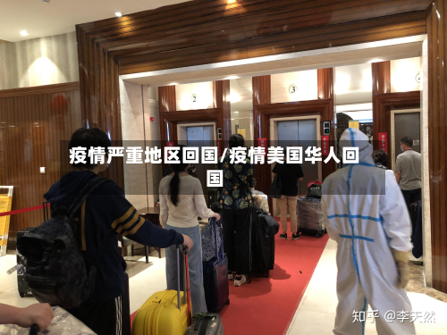 疫情严重地区回国/疫情美国华人回国-第2张图片