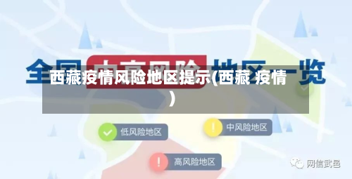 西藏疫情风险地区提示(西藏 疫情)-第1张图片