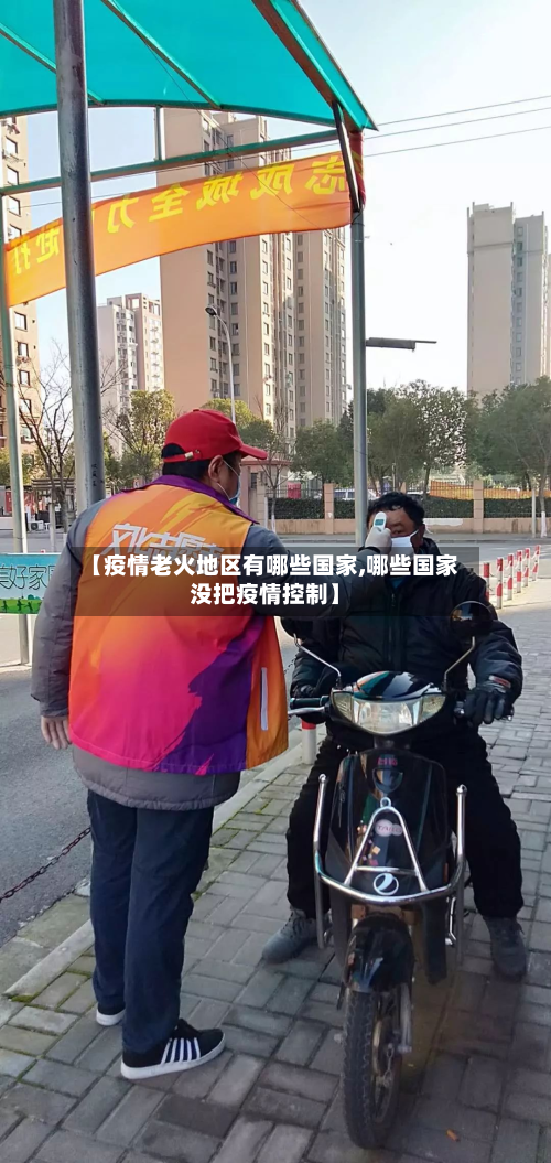【疫情老火地区有哪些国家,哪些国家没把疫情控制】-第1张图片