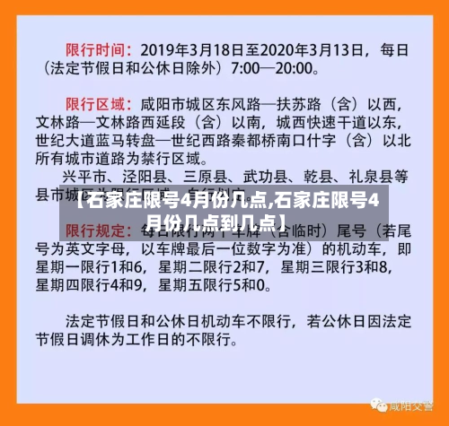 【石家庄限号4月份几点,石家庄限号4月份几点到几点】