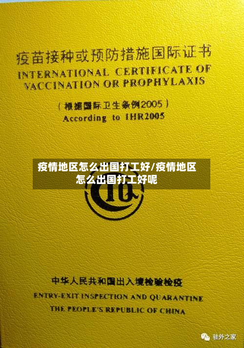 疫情地区怎么出国打工好/疫情地区怎么出国打工好呢