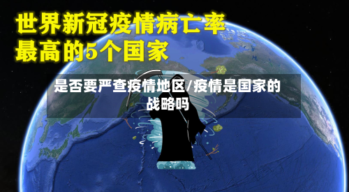 是否要严查疫情地区/疫情是国家的战略吗