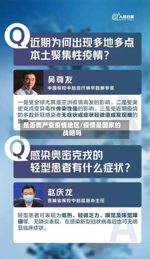 是否要严查疫情地区/疫情是国家的战略吗-第2张图片