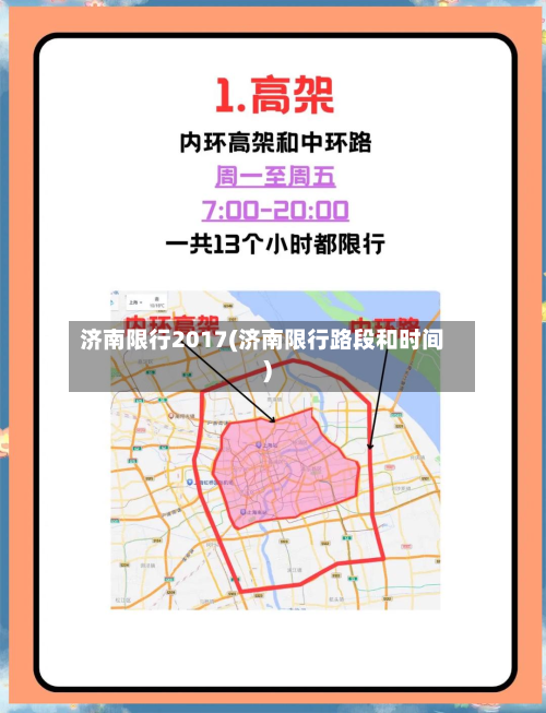 济南限行2017(济南限行路段和时间)