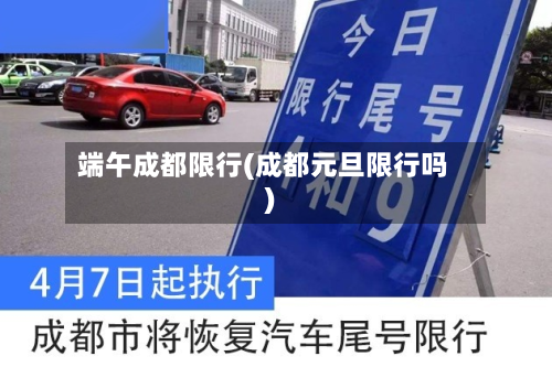 端午成都限行(成都元旦限行吗)