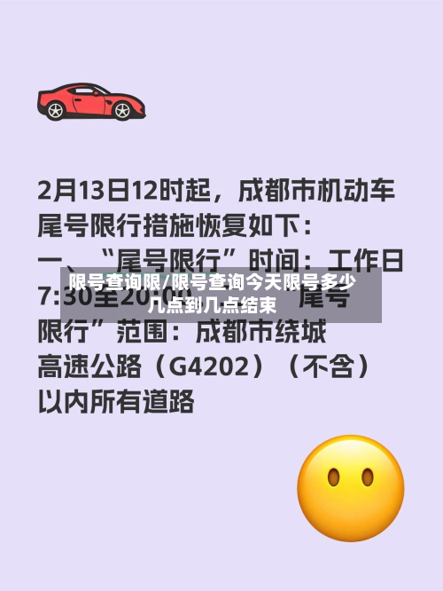 限号查询限/限号查询今天限号多少几点到几点结束