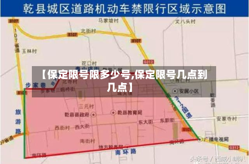 【保定限号限多少号,保定限号几点到几点】-第1张图片