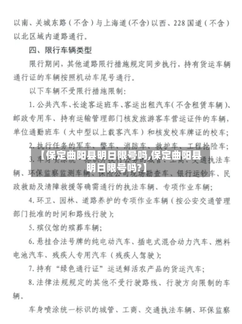 【保定曲阳县明日限号吗,保定曲阳县明日限号吗?】-第3张图片