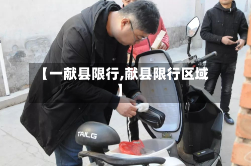 【一献县限行,献县限行区域】