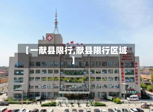 【一献县限行,献县限行区域】-第2张图片