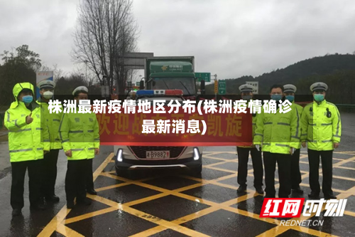 株洲最新疫情地区分布(株洲疫情确诊最新消息)