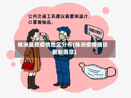 株洲最新疫情地区分布(株洲疫情确诊最新消息)-第2张图片