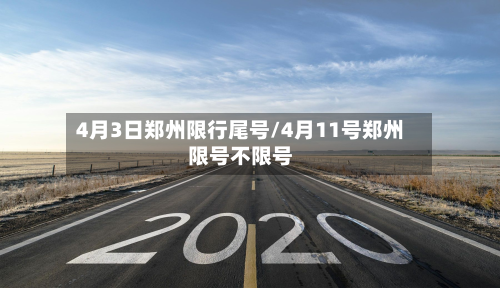 4月3日郑州限行尾号/4月11号郑州限号不限号
