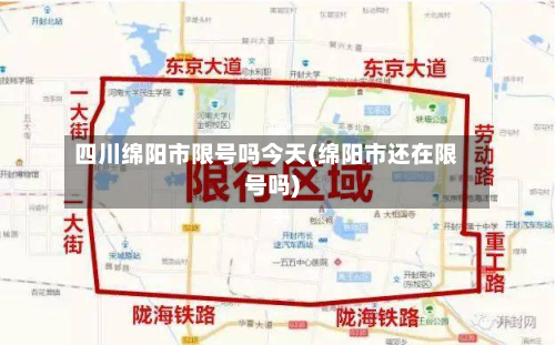 四川绵阳市限号吗今天(绵阳市还在限号吗)-第2张图片