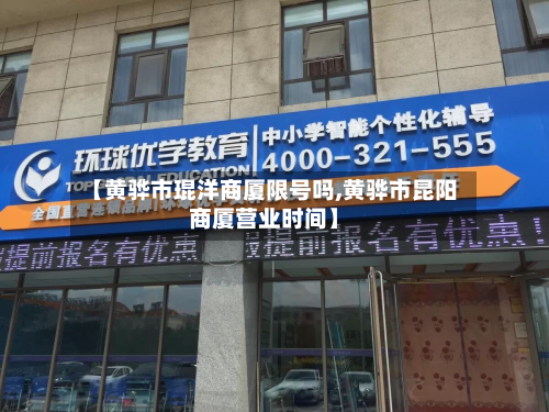 【黄骅市琨洋商厦限号吗,黄骅市昆阳商厦营业时间】