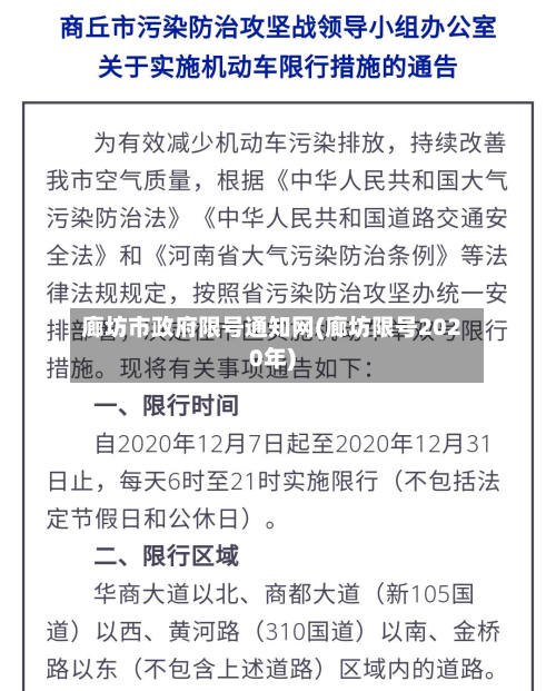 廊坊市 *** 限号通知网(廊坊限号2020年)