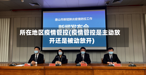 所在地区疫情管控(疫情管控是主动放开还是被动放开)