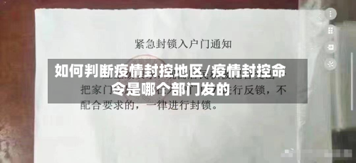 如何判断疫情封控地区/疫情封控命令是哪个部门发的-第3张图片
