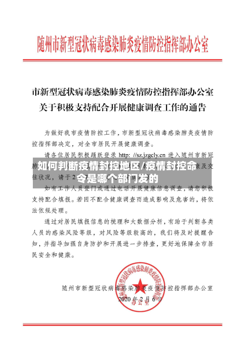 如何判断疫情封控地区/疫情封控命令是哪个部门发的-第2张图片