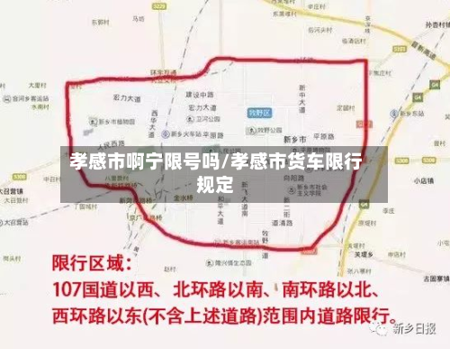 孝感市啊宁限号吗/孝感市货车限行规定