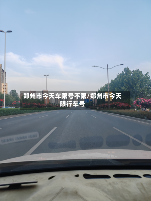郑州市今天车限号不限/郑州市今天限行车号-第2张图片