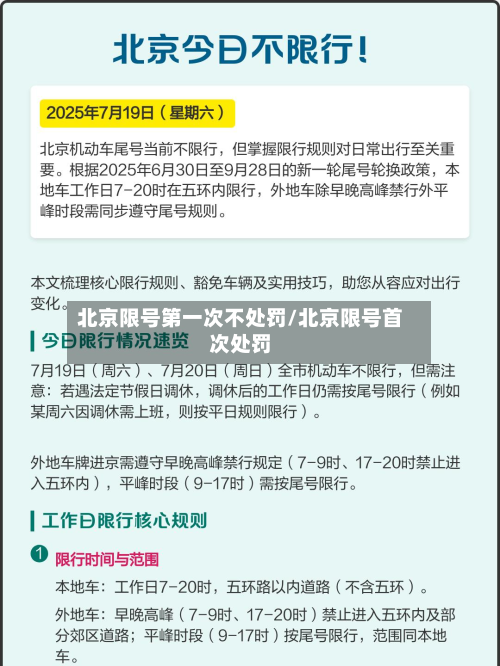 北京限号第一次不处罚/北京限号首次处罚-第2张图片