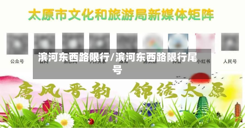 滨河东西路限行/滨河东西路限行尾号