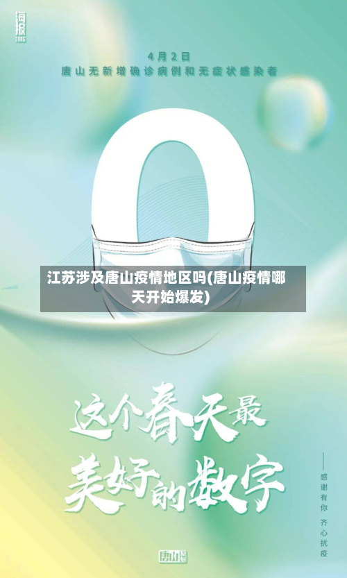 江苏涉及唐山疫情地区吗(唐山疫情哪天开始爆发)