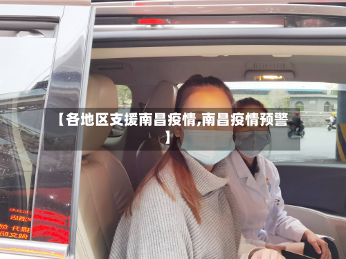 【各地区支援南昌疫情,南昌疫情预警】-第2张图片