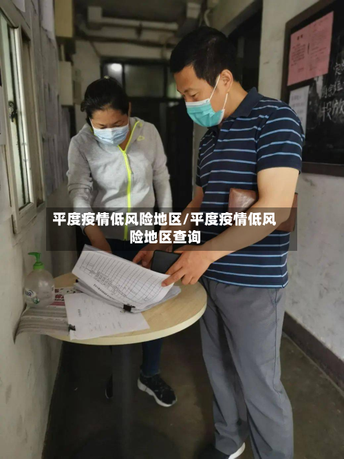 平度疫情低风险地区/平度疫情低风险地区查询