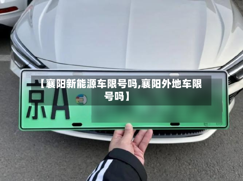 【襄阳新能源车限号吗,襄阳外地车限号吗】