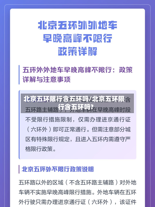 北京五环限行含五环吗/北京五环限行含五环吗?-第2张图片