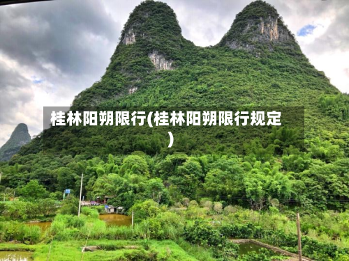 桂林阳朔限行(桂林阳朔限行规定)