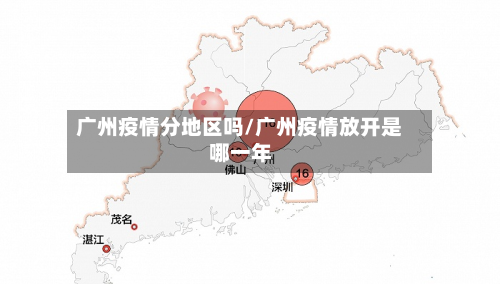 广州疫情分地区吗/广州疫情放开是哪一年