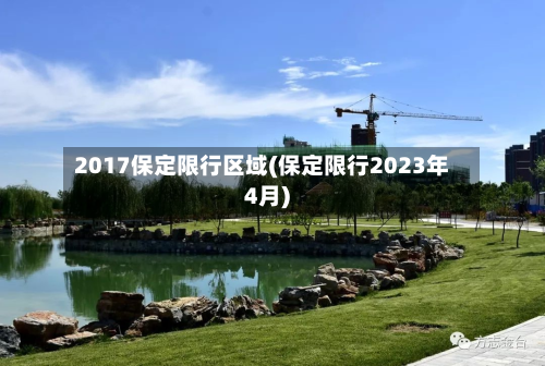 2017保定限行区域(保定限行2023年4月)-第2张图片