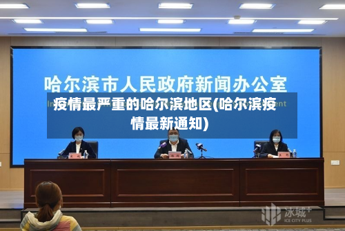 疫情最严重的哈尔滨地区(哈尔滨疫情最新通知)