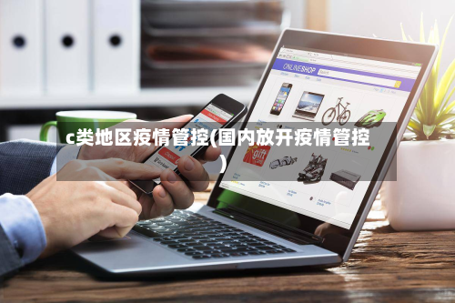 c类地区疫情管控(国内放开疫情管控)