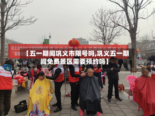【五一期间巩义市限号吗,巩义五一期间免费景区需要预约吗】-第2张图片