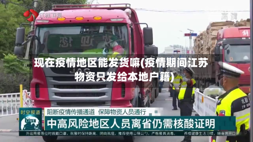 现在疫情地区能发货嘛(疫情期间江苏物资只发给本地户籍)