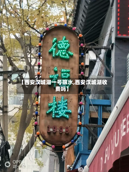 【西安汉城湖一号限水,西安汉城湖收费吗】