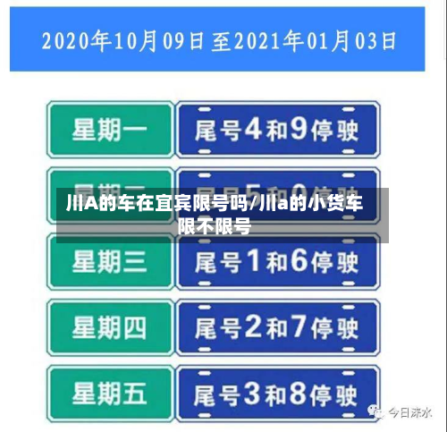 川A的车在宜宾限号吗/川a的小货车限不限号-第2张图片