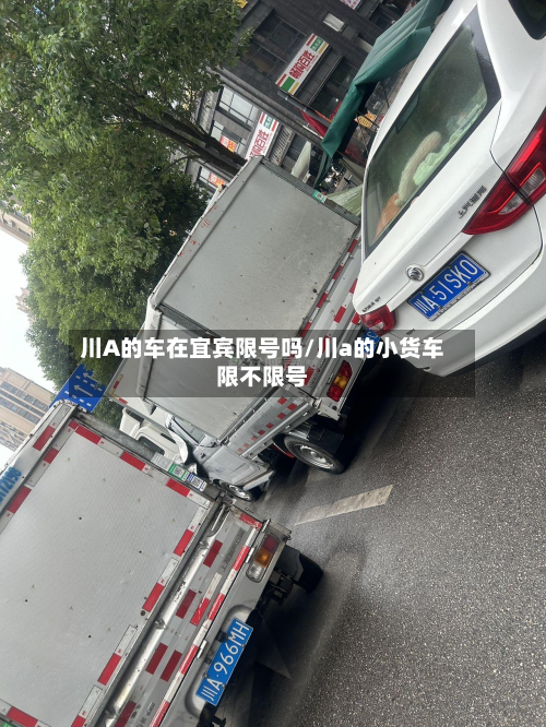 川A的车在宜宾限号吗/川a的小货车限不限号