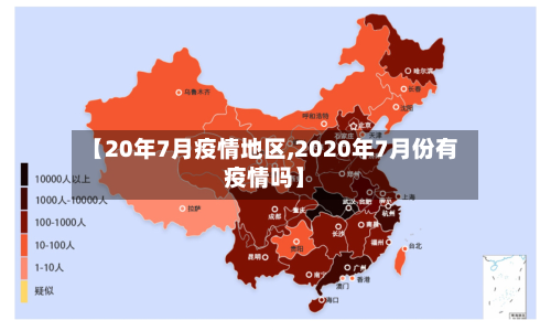 【20年7月疫情地区,2020年7月份有疫情吗】
